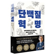 단백질 혁명:인체 원리에서 신약 개발까지 바이오 시대를 이끄는 새로운 과학, 웅진지식하우스, 김성훈