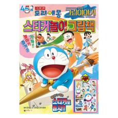 극장판 도라에몽 진구의 그림이야기 스티커놀이 그림책, 대원키즈, 후지코 · F · 후지오