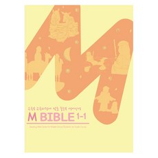 M 바이블 1-1, YGM출판부, 류명