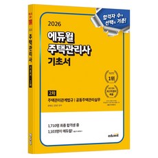 2026 주택관리사 2차 기초서, 에듀윌