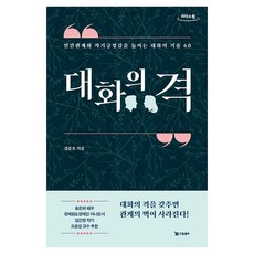 對話的品格(大字版圖書)：提升人際關係與自我肯定感的60種對話技巧, 圓夢家, 金俊昊