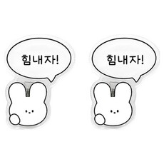 도나와친구들 말풍선 마그넷 클립 아크릴 집게 자석 021 힘내자 순면이, 혼합색상, 2개