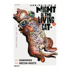 活死貓之夜 1, 大元 C.I., 第 1 卷, 霍克曼, 梅卡魯茲