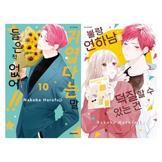 DAEWON CULTURE INDUSTRY 沒聽說過我這麼可愛!! 第10集 + 我推的不良年下男 合訂版, 春藤なかば