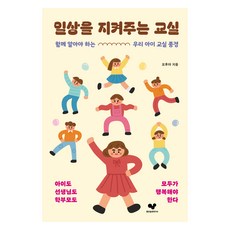 일상을 지켜주는 교실:함께 알아야 하는 우리 아이 교실 풍경, 좋은습관연구소, 오후야