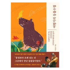 MONSBOOKS 旅行家的動物手冊, 朴成浩