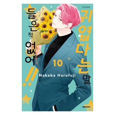 귀엽다는 말 들은 적 없어!! 10, 대원씨아이, 하루후지 나카바