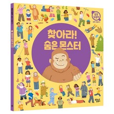 찾아라! 숨은 몬스터 꼼꼼 집중력 숨은그림찾기, 꿈꾸는달팽이