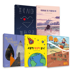 회복 탄력성을 심어 주는 용기 뿜뿜 청소년 문학 세트, 단일, 씨드북, 웬들린 밴 드라닌, 클레르 카스티용, 스테이시 매카널티, 안드리 바차스키, 슈테파니 화플러