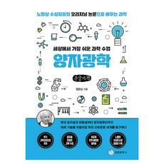 世界上最簡單的科學課： 量子光學(大字書)：從光的粒子說與波動說到量子電腦, 鄭完相, 聖林院圖書