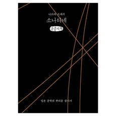 소나티네 : 일본 문학의 뿌리를 찾아서(큰글자책), 이소노미아, 나쓰메 소세키