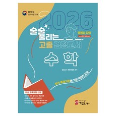 2026 술술 풀리는 고졸 검정고시 수학, 정훈사
