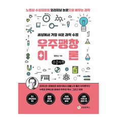 世界上最簡單的科學課 宇宙膨脹理論 大字書, 成林圖書, 鄭完相