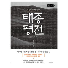 太宗評傳(大字書)：騎虎的君主, 朴炫模, 流出版