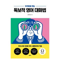어색함을 깨는독보적 영어 대화법, 넥서스 넥서스
