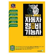 2026 뻥! 뚫린 패스 자동차정비기능사 필기, 골든벨