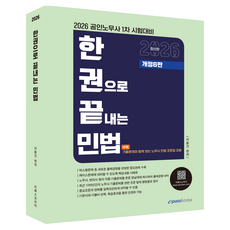 Epasskorea 2026 一本搞定民法：公認勞務士第1次考試準備