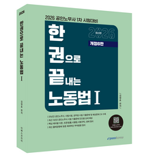 Epasskorea 2026 一本搞定勞動法 1：公認勞務士第一次考試準備, 2026勞動法一卷1, 金英浩 (作者)