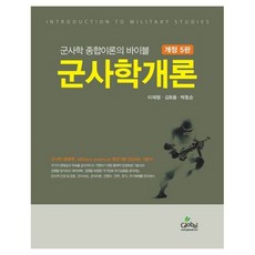 군사학 종합이론의 바이블 군사학개론, 이재평, 김호영, 박동순, 글로벌