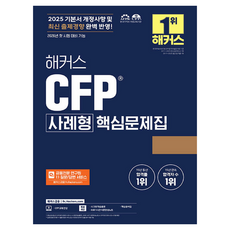 HACKERS CFP 案例型核心問題集, HACKERS金融學院, HACKERS金融