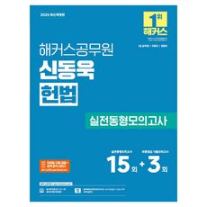 hackersgosi 2025 申東旭 憲法實戰模擬測驗：7級公務員 / 國會職 / 法院