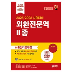 2025~2026 외환전문역 2종 최종정리문제집, 와우패스