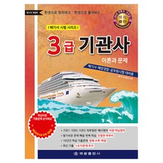 한권으로 정리하고 한권으로 풀어보는3급기관사 이론과 문제, 해광 해광