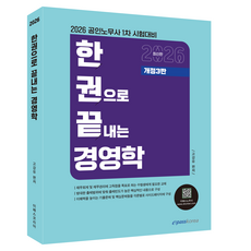 2026 한권으로 끝내는 경영학:공인노무사 1차 시험대비, 이패스코리아