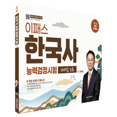 이패스 한국사능력검정시험 100점 노트, 이패스코리아