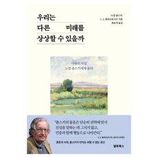 우리는 다른 미래를 상상할 수 있을까:시대의 지성 노엄 촘스키에게 묻다, 우리는 다른 미래를  상상할 수 있을까, 노엄 촘스키, C. J. 폴리크로니우(저) / 최유.., 알토북스, 노엄 촘스키,  C. J. 폴리크로니우