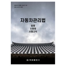자동차관리법 개정판, 해광, 편집부