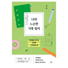 나의 느슨한 기록 일지:꾸준함을 만드는 가벼운 끄적임의 힘, 이다인, 청림라이프