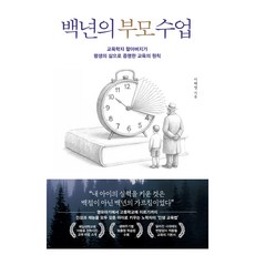 백년의 부모 수업, 청림라이프, 이해명