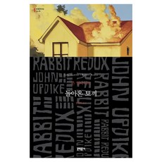 兔子歸來, 文學村, 約翰·厄普代克 著/鄭泳穆 譯
