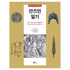 안즈민 일기:1963~65년 조중고고발굴대의 고조선 연구와 역사 분쟁의 시작, 주류성