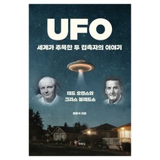 UFO 全世界矚目的兩位接觸者的故事：泰德·歐文斯與克里斯·布萊索, 主流城, 崔俊植