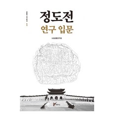 鄭道傳研究入門, 主流盛, (社)三峰研究院