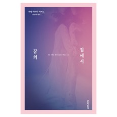 꿈의 집에서, 문학동네, 카먼 마리아 마차도