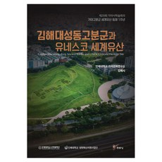 김해 대성동고분군과 유네스코 세계유산, 주류성, 인제대학교 가야문화연구소