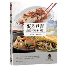 蛋&豆腐 最愛料理140道, 食為天文創, 程安琪 + 陳盈舟
