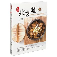 細說北方菜：咀嚼北方飲食文化的轉變, 食為天文創, 郭木炎