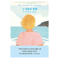 그 여름의 항해, 앤 그리핀 저/허진 역, 복복서가
