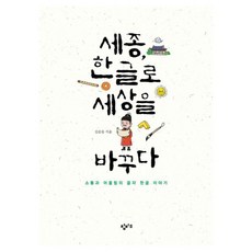 세종 한글로 세상을 바꾸다, 창비교육, 김슬옹