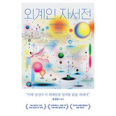 Eunhaeng Namu 外星人自傳：瑪麗-海倫·柏蒂諾長篇小說, 「Marie-Herlin Bertino(作者)/ Kim Ji-won(譯者)」, 瑪麗·海倫·柏蒂諾, 外星人自傳