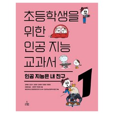 ScienceBooks 為國小生設計的人工智慧教科書1： 人工智慧是我的朋友 半精裝, 參考詳細內容