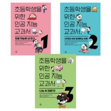 小學生為對象的人工智慧教科書1~3組