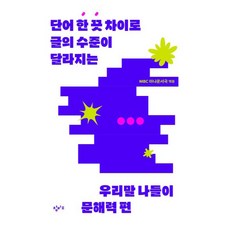 우리말 나들이 문해력 편:단어 한 끗 차이로 글의 수준이 달라지는, 우리말 나들이 문해력 편, MBC 아나운서국, 박연희(저), 창비교육, 박연희
