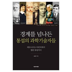 跨越境界的統攝科學技術家們： 從李奧納多·達文西到艾倫·圖靈, 宋成洙, 自由學院