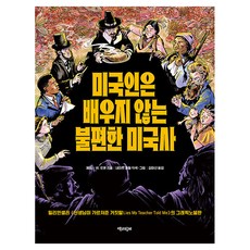 美國人沒學到的令人不安的美國史, 詹姆斯.W.洛溫, 與書同行