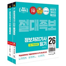 2026 이기적 정보처리기사 필기 절대족보 세트, 영진닷컴